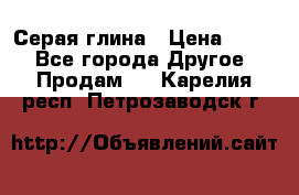 Серая глина › Цена ­ 600 - Все города Другое » Продам   . Карелия респ.,Петрозаводск г.